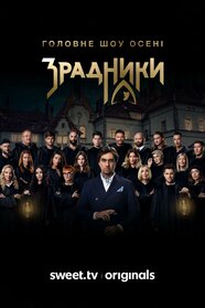 Зрадники (2025)