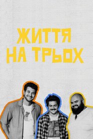 Життя на трьох (2025)