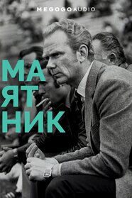 Маятник: життя і футбол Валерія Лобановського (2021)