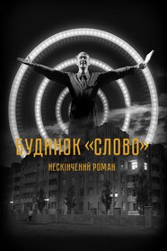 Будинок «Слово». Нескінчений роман (2021)