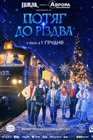 Потяг до Різдва (2025)