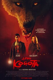 День койота (2025)