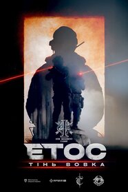 Етос. Тінь вовка (2025)