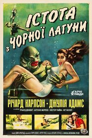 Створіння з Чорної Лагуни (1954)