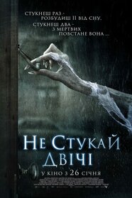 Не стукай двічі (2016)