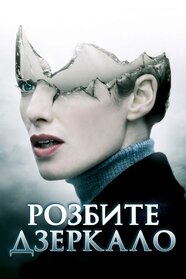 Розбите дзеркало (2008)