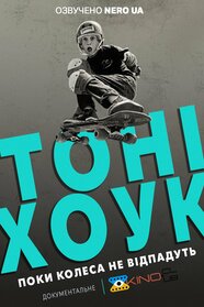 Тоні Хоук: Поки колеса не відпадуть (2022)
