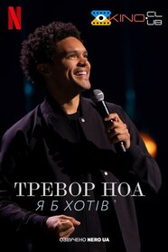Тревор Ноа: Я б хотів (2022)
