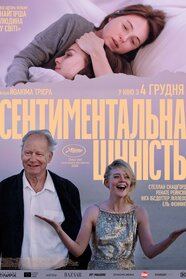 Сентиментальна цінність (2025)