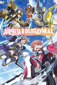 Дівчата в обладунках (2021)