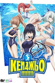 Кейджьо!!! (2016)