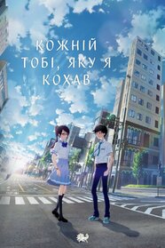 Кожній тобі, яку я кохав (2022)