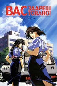 Вас заарештовано! Фільм (1999)