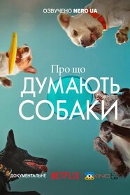 Про що думають собаки (2024)