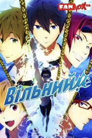 Вільний! (2013)