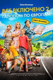 Все включено 2: Галопом по Європах (2013)