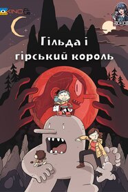 Гільда і гірський король (2021)