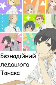 Безнадійний ледацюга Танака (2016)