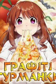 Графіті Гурманки (2015)
