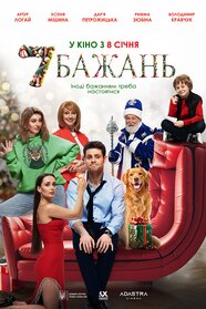 7 Бажань (2026)