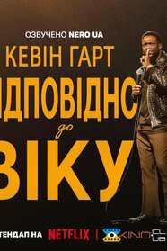 Кевін Гарт: Відповідно до віку (2025)