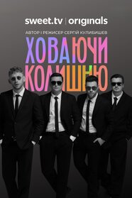 Ховаючи колишню (2025)