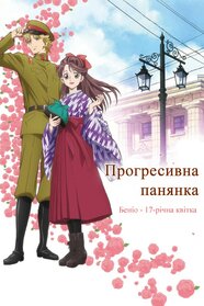 Прогресивна панянка. Беніо — 17-річна квіточка. Фільм 1 (2017)