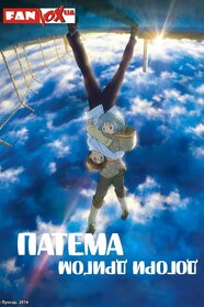 Патема догори дриґом: Початок нового дня (2012)