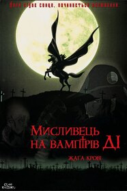 Мисливець на вампрів Ді: Жага крові (2000)