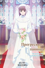 Прогресивна панянка Фільм 2: Великий роман токійської квітки (2018)