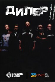 Дилер 2 (2004)