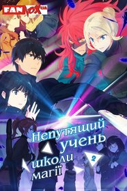 Непутящий учень школи магії (2014)