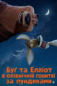Буґ та Елліот в опівнічній гонитві за пундиками (2006)