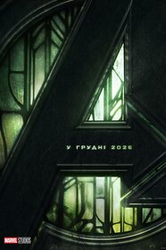 Месники: Сходження Доктора Дума (2026)