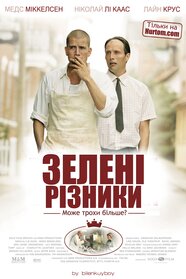 Зелені різники (2003)