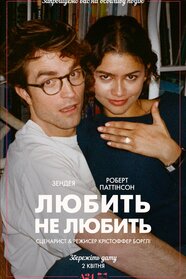 Любить не любить (2026)