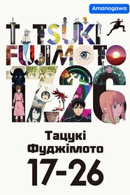Тацукі Фуджімото 17-26 (2025)