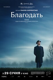 Благодать (2025)