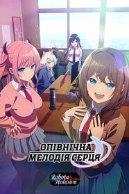 Опівнічна мелодія серця (2026)