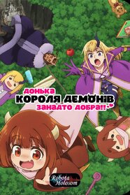 Донька короля демонів занадто добра (2026)