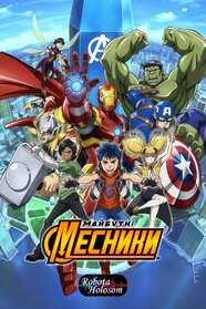 Майбутні месники (2017)