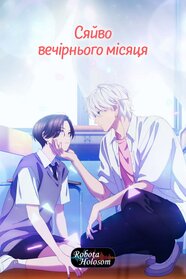 Яскравий сутінковий місяць (2026)