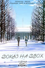 Доказ на двох (2022)