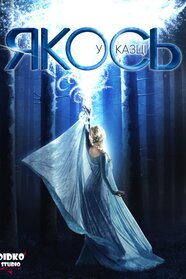 Якось у казці (2011)