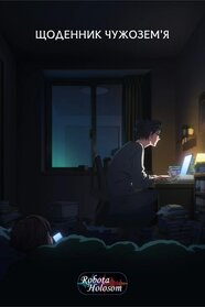 Щоденник з чужозем'я (2026)