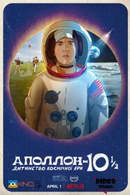 Аполлон-10½: Дитинство космічної ери (2022)