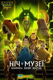 Ніч у музеї: Камунра воскресає (2021)