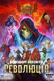 Володарі всесвіту: Революція (2024)