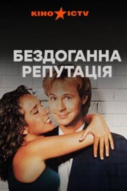 Бездоганна репутація (1994)