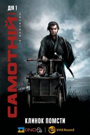 Самотній вовк із вовченям: Клинок помсти (1972)
